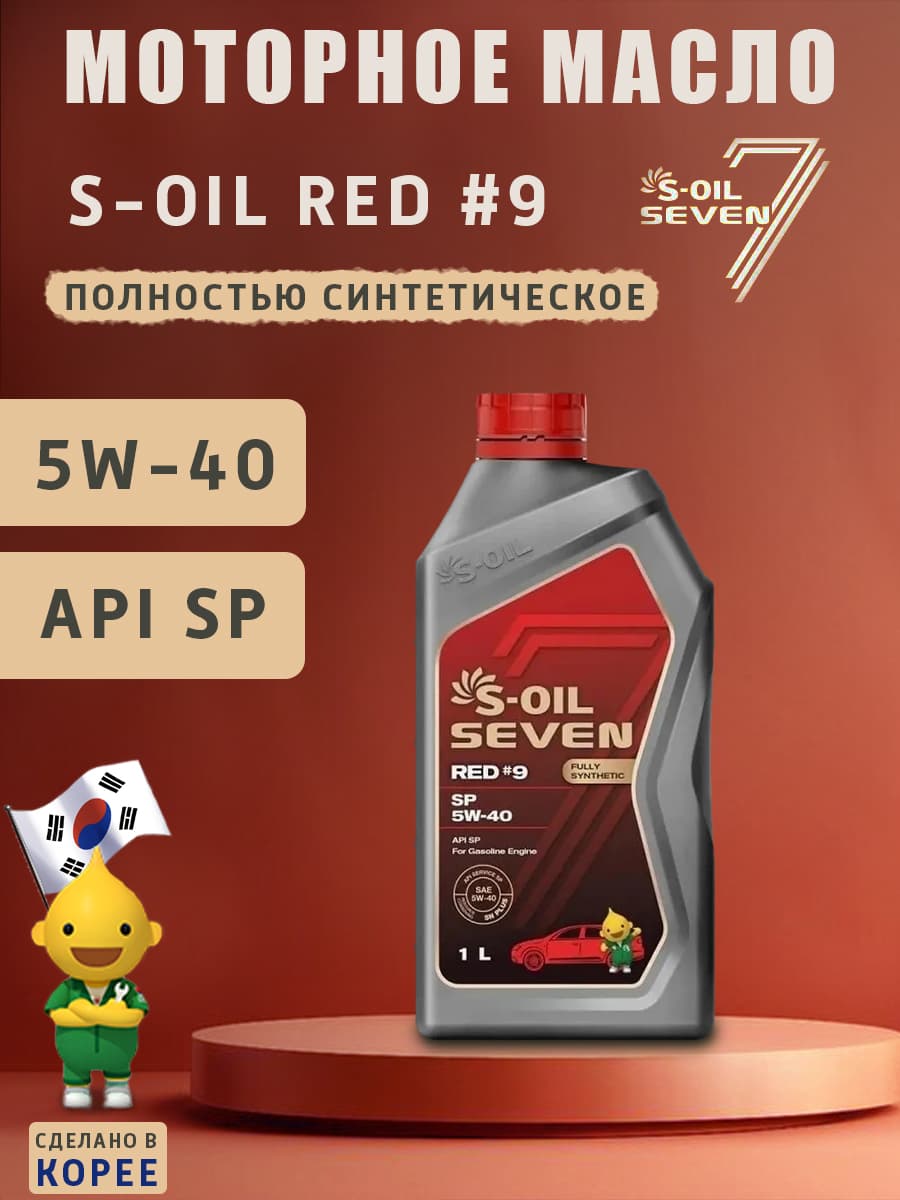 S-OIL SEVEN RED #9 SP 5W-40 Масло моторное, Синтетическое, 1 л