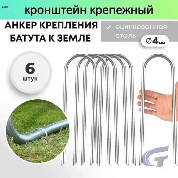 Якоря для батута, крепежные аксессуары для фиксации на земле
