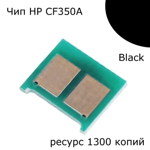 Чип Hi-Black к картриджу HP CLJ Pro MFP M176n/M177fw (CF350A), Bk, 1,3K