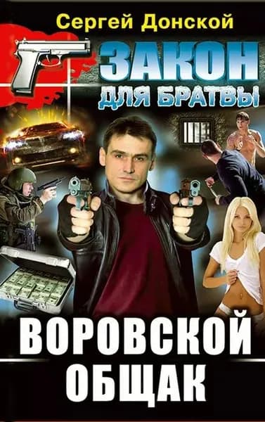 Воровской общак | Донской Сергей Георгиевич | Электронная книга