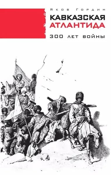 Кавказская Атлантида. 300 лет войны | Гордин Яков Аркадьевич | Электронная книга