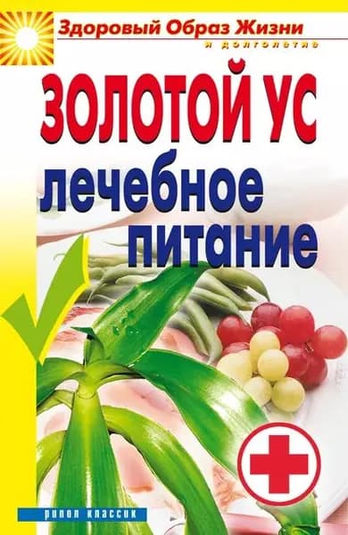 Золотой ус. Лечебное питание | Улыбина Юлия Николаевна | Электронная книга