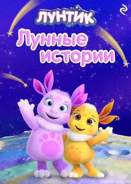 Лунтик. Лунные истории | Медведева Вероника | Электронная книга