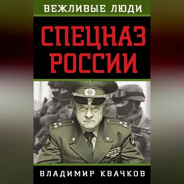Спецназ России | Квачков Владимир Васильевич | Электронная аудиокнига