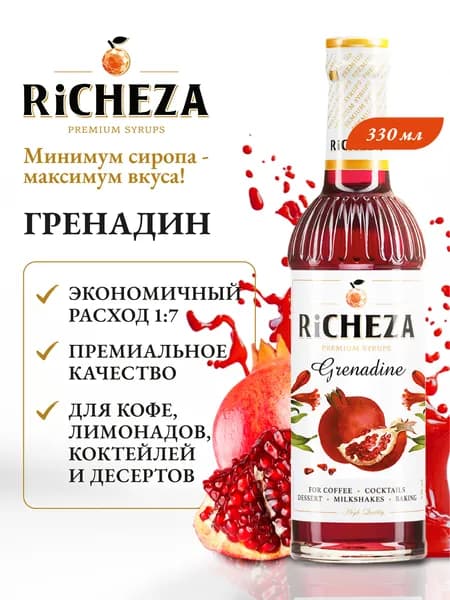 Сироп Гренадин RiCHEZA, 330 мл (для кофе, коктейлей, десертов, лимонада и мороженого)