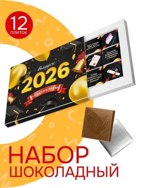 Подарок на выпускной, шоколадный набор "Выпуск 2026", 60 гр.