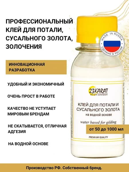 Клей для потали (50 мл) на водной основе универсальный, 23KARAT