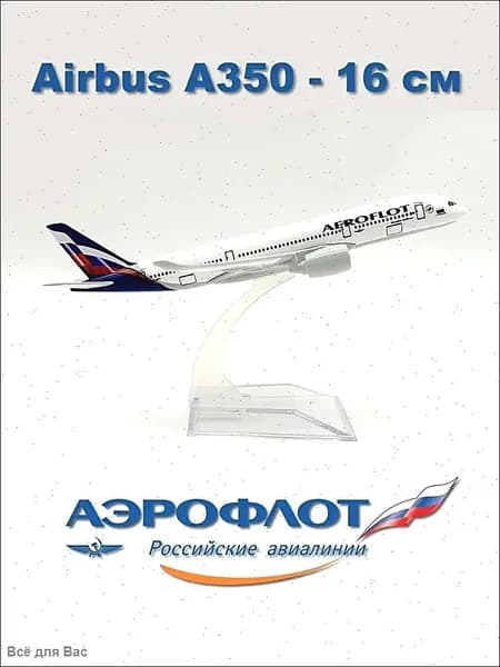 Металлическая модель самолета Airbus A350, 16 см