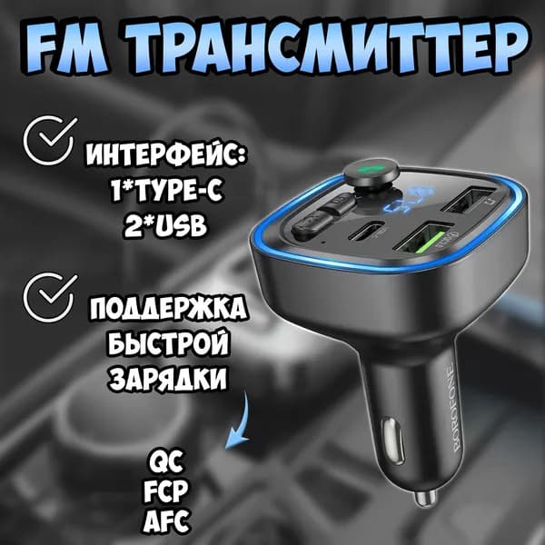 FM трансмиттер Bluetooth Borofone / FM модулятор автомобильный 2*USB 1*TYPE-C / поддержка QC, FCP, AFC