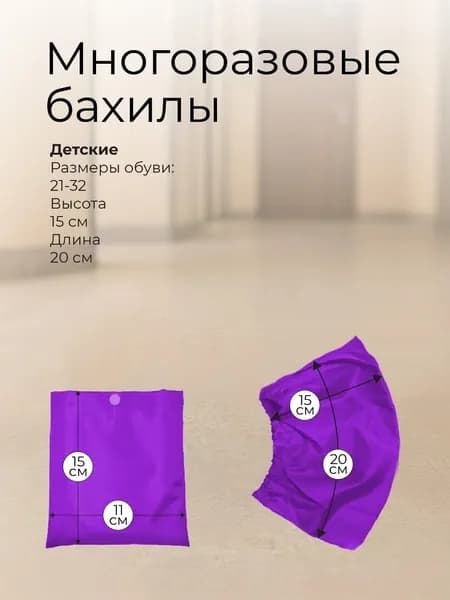 Бахилы многоразовые детские "Эко-мастер". Размеры 18-32