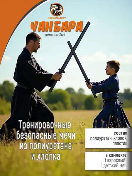 Чанбара 96см (Тренировочный безопасный меч) из полиуретана в тканевом кожухе (1 взрослый и 1 детский)