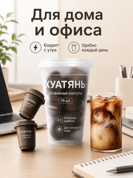 Кофейные капсулы HUATIAN 15 шт, арабика 2 г, для холодного и горячего кофе, насыщенный вкус, быстрое приготовление, премиум качество