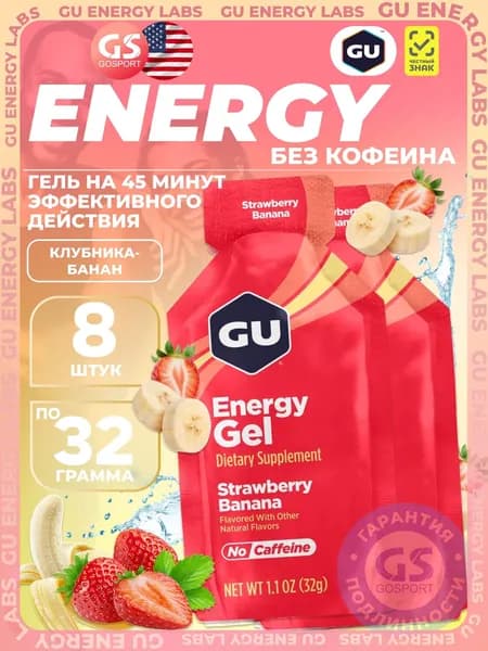 Энергетический гель GU ENERGY GU Original Energy Gel no caffeine 8 x 32 г, Клубника-Банан, Высокая калорийность, Два вида углеводов, Лёгкий