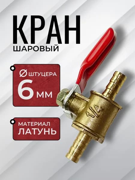 Кран шаровый воздушный под шланг 6 мм, кран для шланга