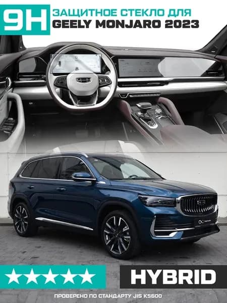 Стекло для экрана прибор.панели Geely Monjaro 2023