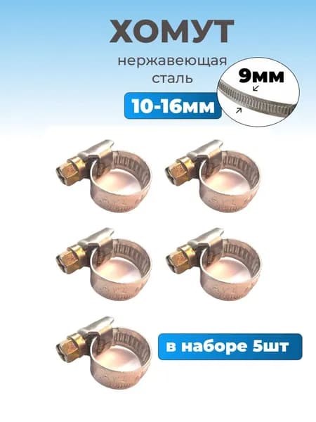Хомут червячный из нержавеющей стали, разм. 10х16, лента 9 мм, 5 шт.