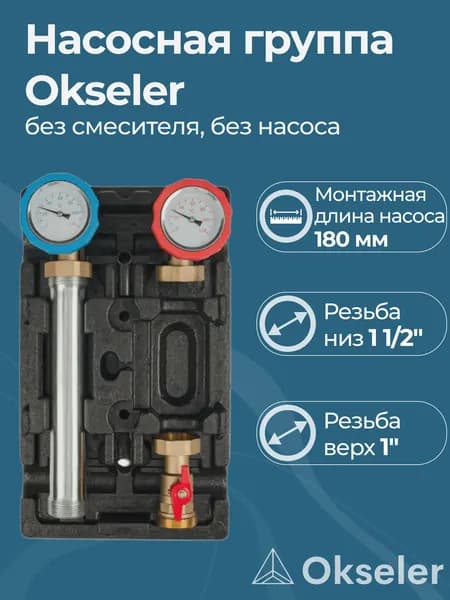 Насосная группа без насоса Okseler без смесителя 1"