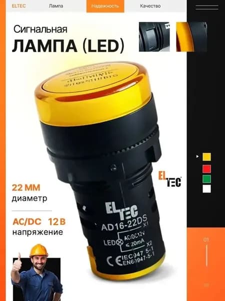 Желтая светодиодная сигнальная лампа ELTEC, AD-22DS (LED) AC/DC 12В (IP40)