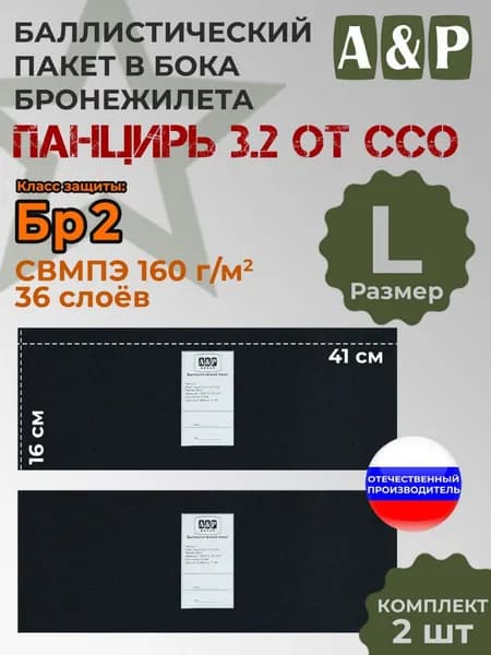 Баллистические пакеты в камербанды плитника "Панцирь 3.2" (размер L) от ССО. 35x15 см. Класс защитной структуры Бр 2.