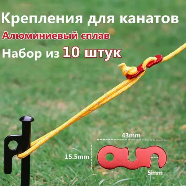 Крепления для канатов,красный,10 шт.