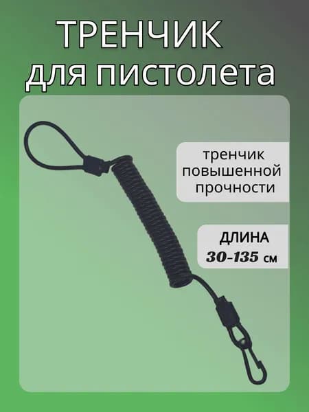 Тренчик для пистолета (неперерезаемый)
