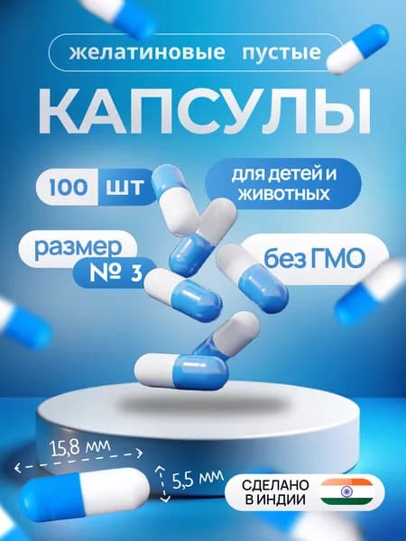 Капсулы пустые мелкие № 3 100 шт для детей и животных