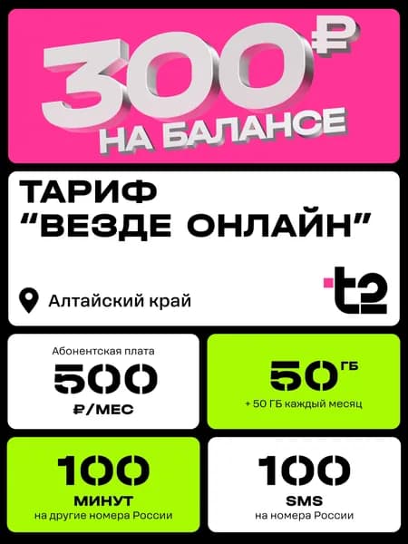Sim-карта t2, тариф "Везде онлайн" для Алтайского края, баланс - 300 рублей