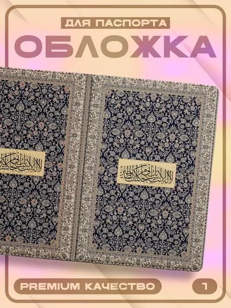 Обложка для паспорта "Ковёр"