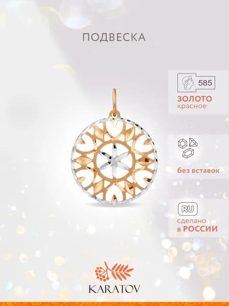 Подвеска на шею женская золотая 585 пробы, KARATOV