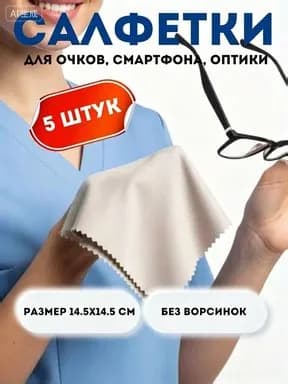 Салфетка для очков