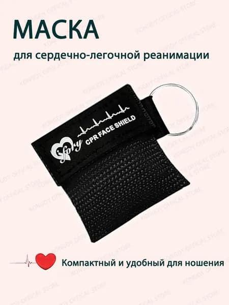 маска брелок для СЛР 1 шт