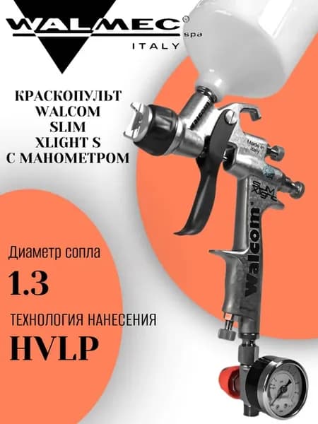 Краскопульт Slim XLIGHT S HVLP 1.3 с манометром