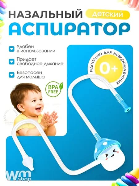 Аспиратор назальный детский / Соплеотсос для детей