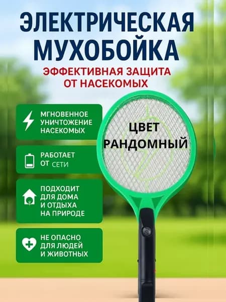 Мухобойка электрическая от насекомых мух работает от сети