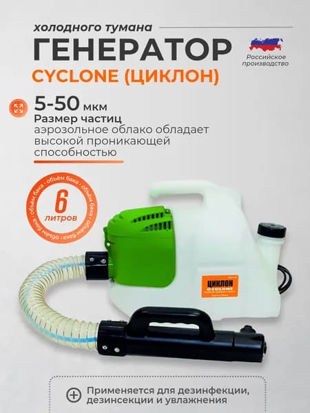 Генератор холодного тумана Cyclone (Циклон) с гибким шлангом