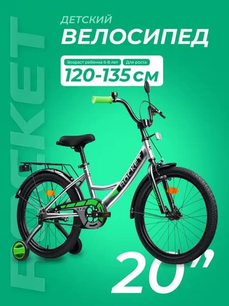 Велосипед двухколесный детский с дополнительными колесами 20" дюймов Rocket Sly, для мальчика, девочки, цвет серый, 20.SLY.GR, ROCKET