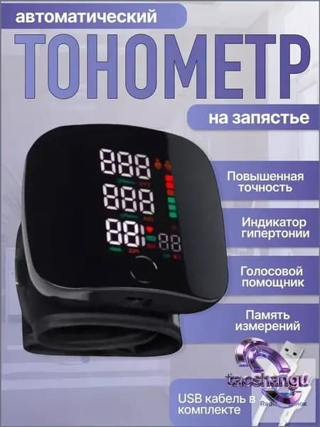 Тонометр автоматический на запястье цифровой. Аппарат для измерения давления с русским голосовым сопровождением