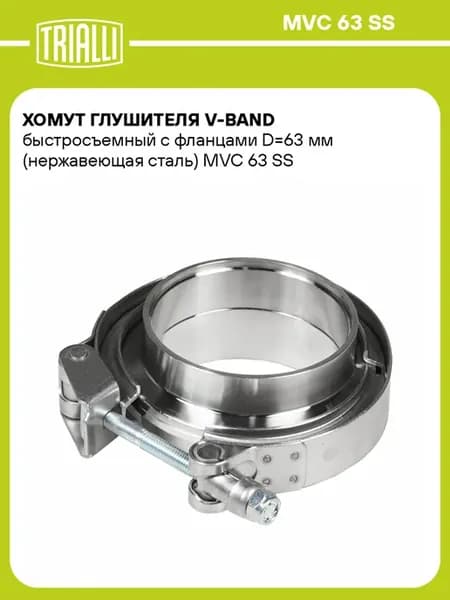 Хомут глушителя V-Band 63мм быстросъемный с фланцами