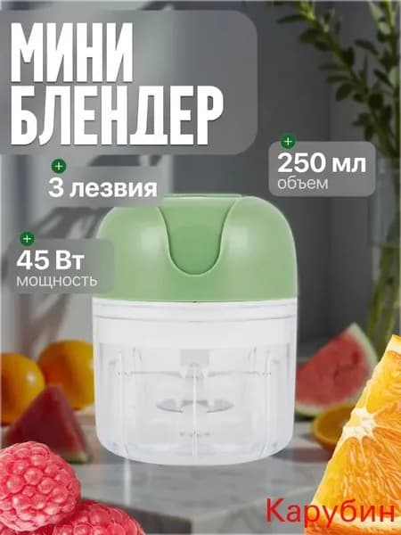 Портативный, аккумуляторный Мини Блендер с USB / Измельчитель кухонный, электрический, 250 мл / Овощерезка, фрукторезка и мини мясорубка в одном
