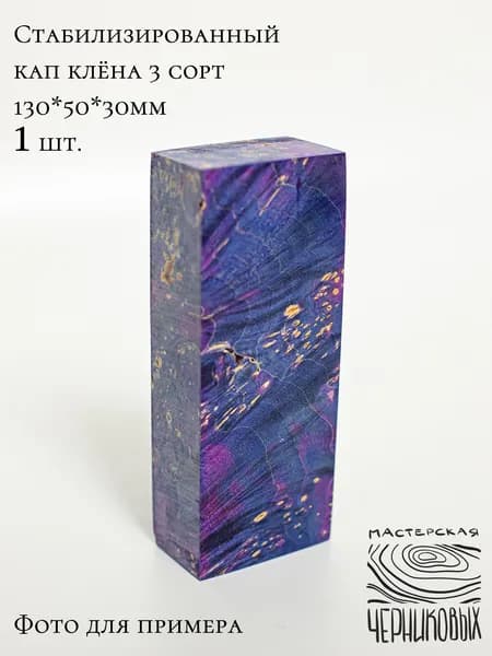 Стабилизированный кап клена 3 сорт, 130*50*30мм, заготовка для рукояти, цвет сиренево-синий