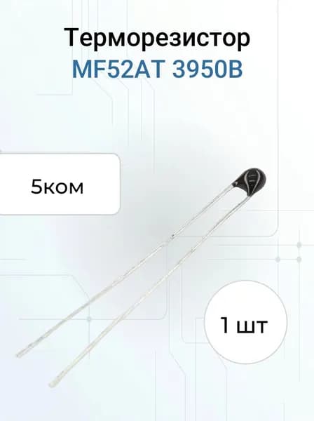 Терморезистор NTC 5ком MF52AT 3950B (Термистор) (заменяет B57869S502F140)