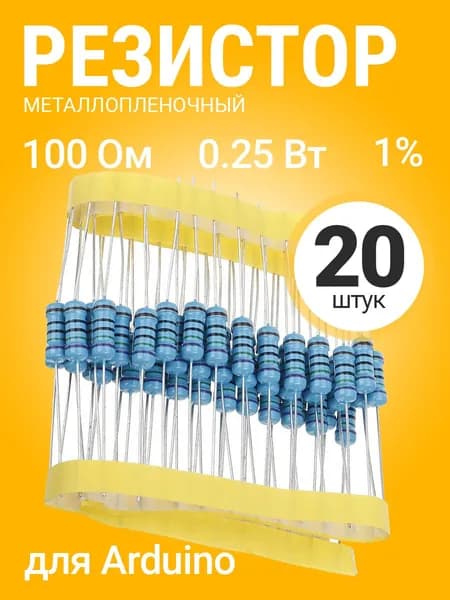 Резистор металлопленочный 100 Ом, 0.25 Вт 1%, для Ардуино, 1 комплект, 20 штук