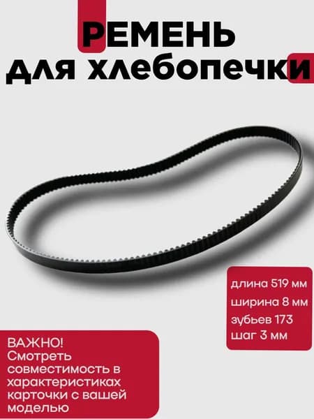 Ремень для хлебопечки Kenwood, Moulinex, Redmond, длина 519 мм., зубьев 173, шаг 3 мм