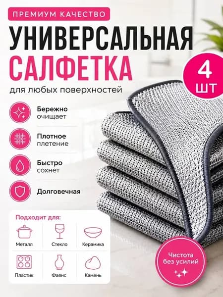 Салфетка для уборки