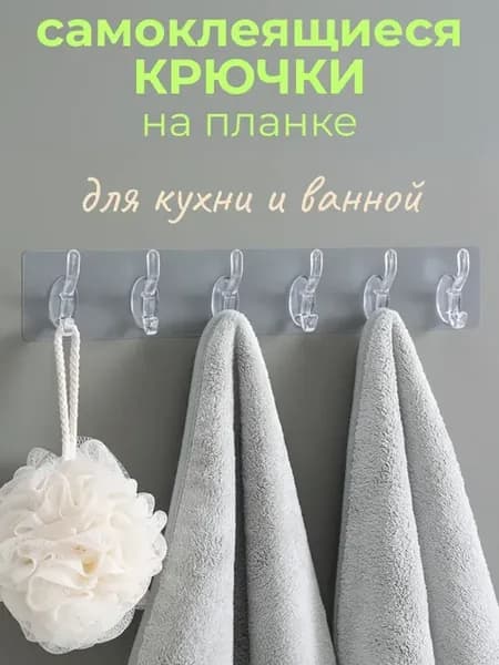 Самоклеящиеся крючки прозрачные на стену