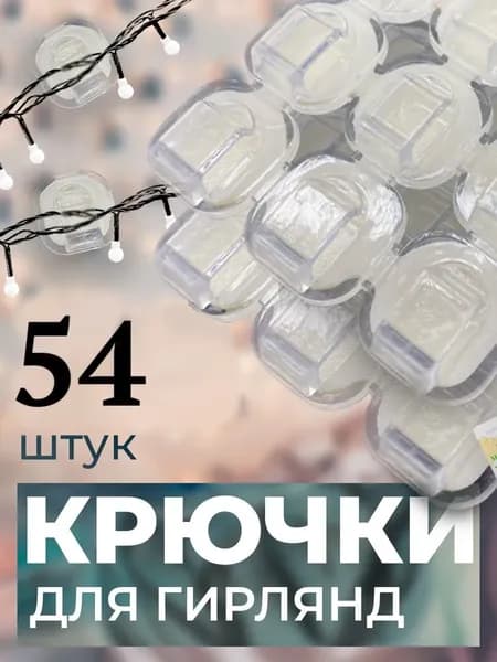 Крючки для гирлянд прозрачные маленькие набор 54 штуки