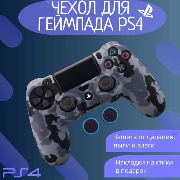 Чехол для джойстика Ps4, Sony PlayStation 4 Dualshock 4 / Камуфляж-серый