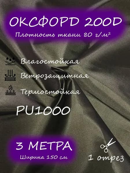Ткань Оксфорд 200D PU1000, 1,5 х 3 м, хаки