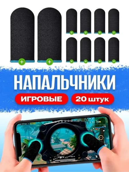 Напальчники для игр PUBG (пабг) для телефона игровые, планшета, аксессуары для геймпадов