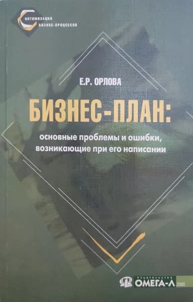Бизнес-план: основные проблемы и ошибки, возникающие при его написании